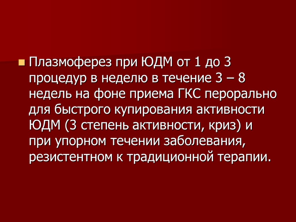 Плазмоферез при ЮДМ от 1 до 3 процедур в неделю в течение 3 –